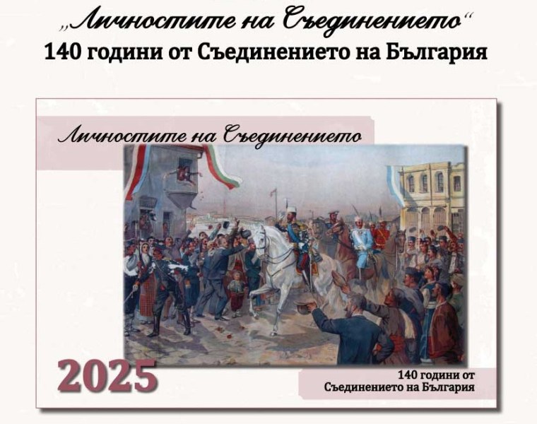 Историческият музей посвети календара си за 2025 г. на 140 г. от Съединението