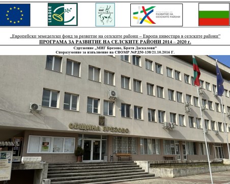 Две читалища в община Брезово закупуват носии по мярка 21 на МИГ