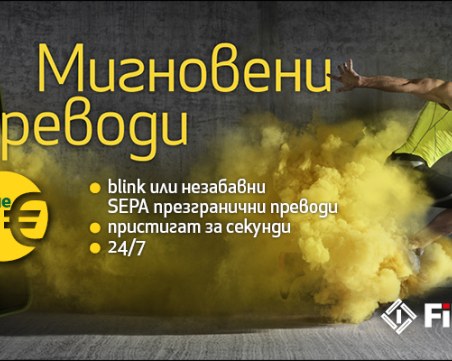 Незабавните плащания в евро стартират в България първо за клиентите на Fibank и MyFin
