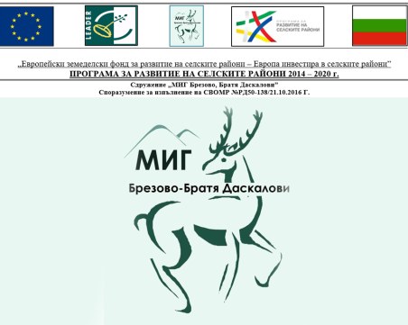 Сдружение „МИГ Брезово, Братя Даскалови