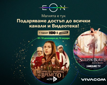 Vivacom подарява безплатен достъп до всички канали и EON Видeотека до 14 януари