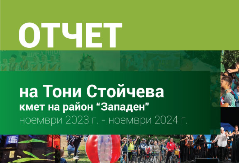 Тони Стойчева представи отчета си за управление