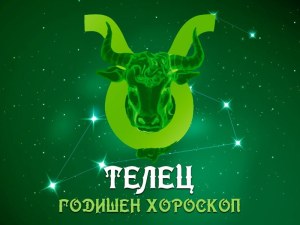 ТЕЛЕЦ - Годишен хороскоп 2025