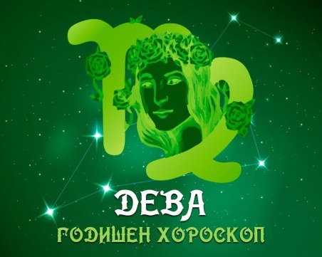 ДЕВА- Годишен хороскоп 2025