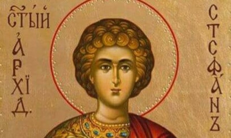 Стефановден е!