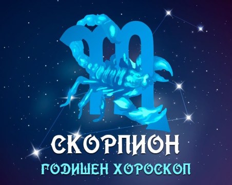 СКОРПИОН - Годишен хороскоп 2025