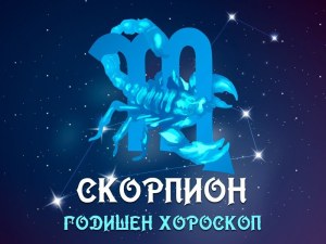 СКОРПИОН - Годишен хороскоп 2025