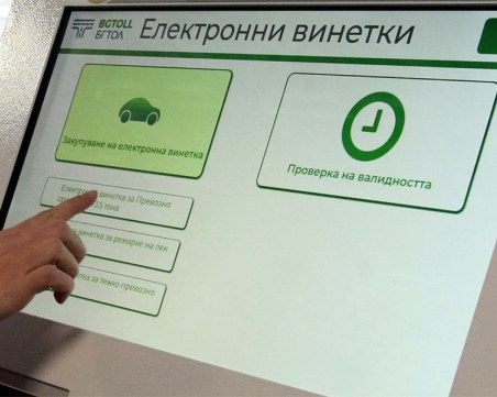 Почти 276 млн. лева е приходът от e-винетки