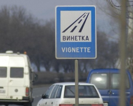 Изтича срокът на над 700 хиляди годишни винетки