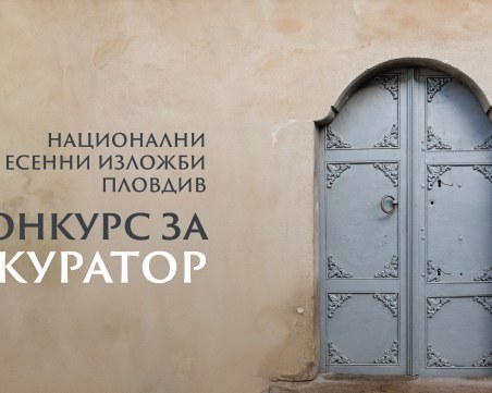 Обявиха конкурс за куратор на Националните есенни изложби
