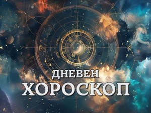 Дневен хороскоп за 3 януари: Козирог- не се отчайвайте, трудности за Рак