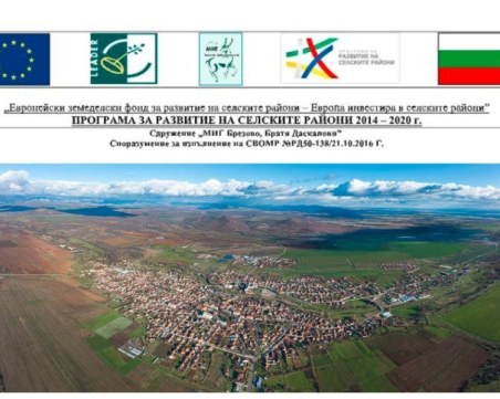 Сдружение „МИГ Брезово, Братя Даскалови” обяви за прием на проектни предложения