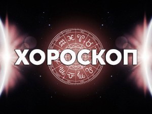 Дневен хороскоп за 27 януари: прекрасни моменти за Козирог, приходи за Рак