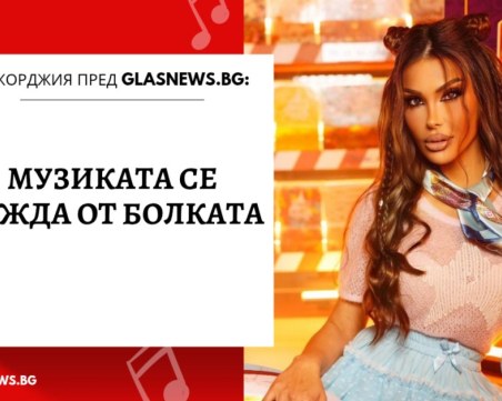 Джорджия: Музиката се ражда от болката