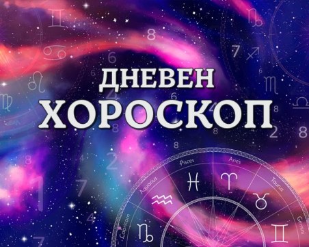 Дневен хороскоп за 5 февруари: Рак - забавлявайте се с приятели, Лъв - може да поискате банков кредит