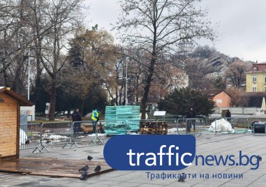 Вече е демонтирана основната част на ледената пързалка на пл