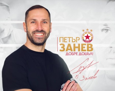 Петър Занев се завърна в ЦСКА
