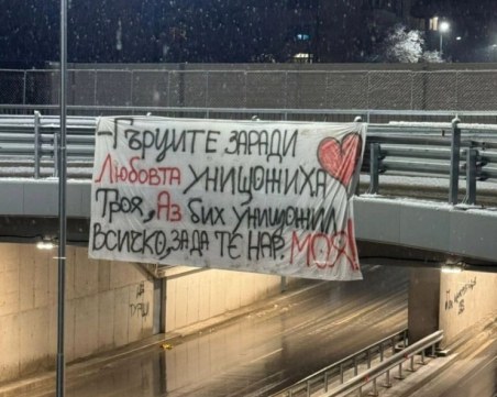 Съвременен Менелай провеси на мост в Пловдив: Бих унищожил всичко, за да те нарека МОЯ