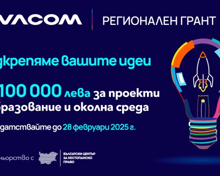 Превърнете идеята си в реалност – кандидатствайте за 10 000 лв. от Vivacom Регионален грант