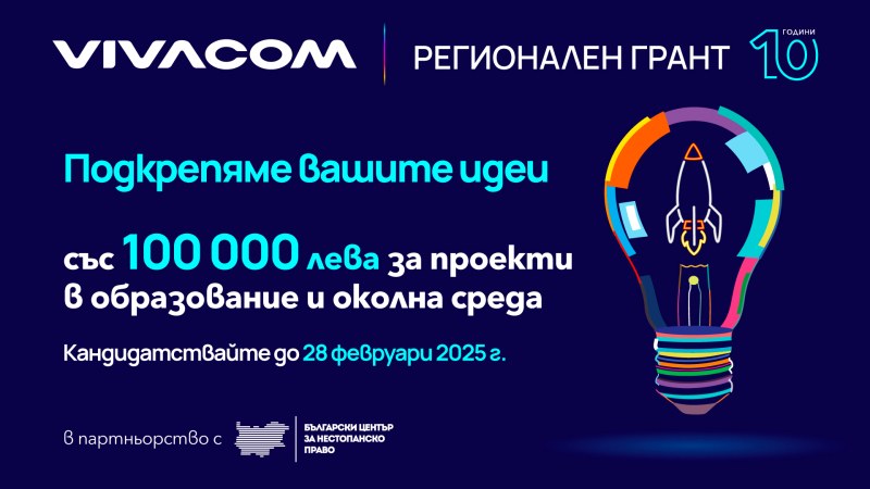 Превърнете идеята си в реалност – кандидатствайте за 10 000 лв. от Vivacom Регионален грант