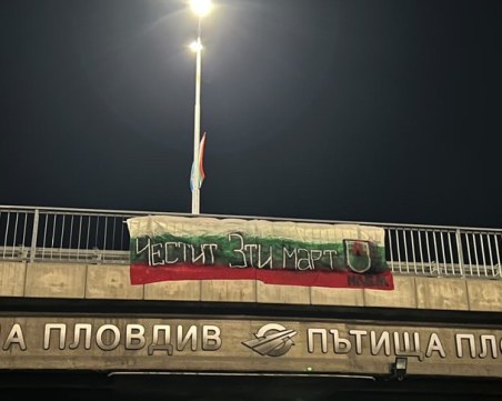 Младежи отбелязаха 3-ти март с транспарант и димки в цветовете на трибагреника