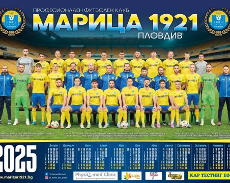 Марица пусна календара за 2025-та година