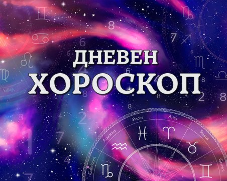 Дневен хороскоп за 26 март: Телец - Начало на нова глава в живота ви, щастие в любовен план за Близнаци