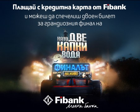 Fibank изпраща свои клиенти на финала на „Като две капки вода