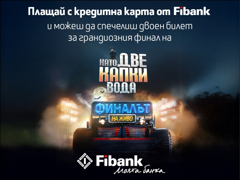 Fibank изпраща свои клиенти на финала на „Като две капки вода