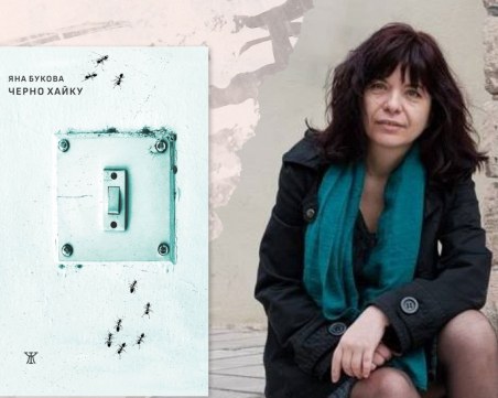 Стихосбирка разкрива света на Яна Букова