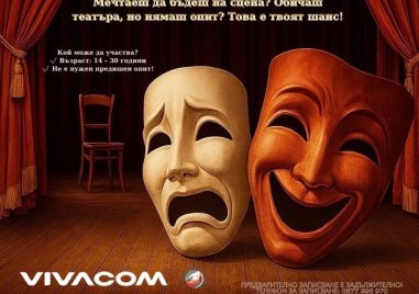 Ако винаги сте мечтали да се изправите пред прожекторите но