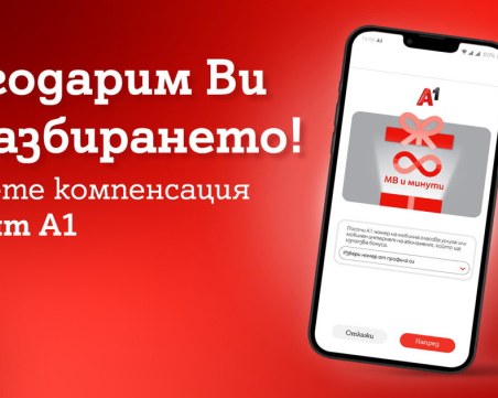 А1 ще компенсира всички клиенти на мобилни услуги независимо дали са изпитвали затруднения