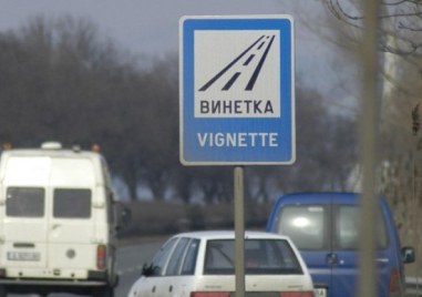 Последен ден в който могат да се купят по евтини винетки