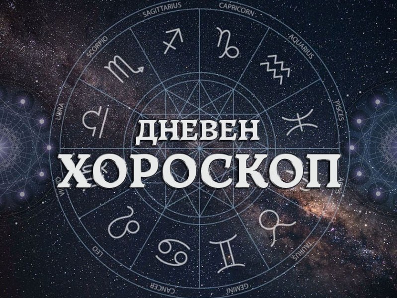 Дневен хороскоп за 1 май: страстен ден за Овен, безпокойство за Телец