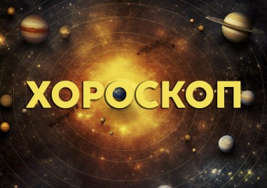 Дневен хороскоп за 3 май: Скорпион- контролирайте нервите, Стрелец- не се подвеждайте