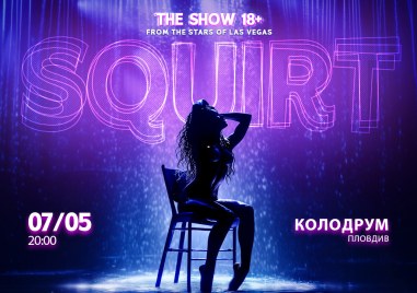 „Squirt: the Las Vegas Show идва в Пловдив