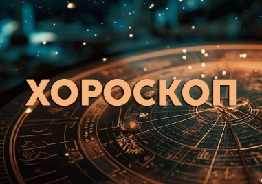 Дневен хороскоп за 4 май: Риби - купете си нещо ново, Телец - доверете се на инстинктите си
