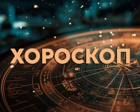 Дневен хороскоп за 4 май: Риби - купете си нещо ново, Телец - доверете се на инстинктите си