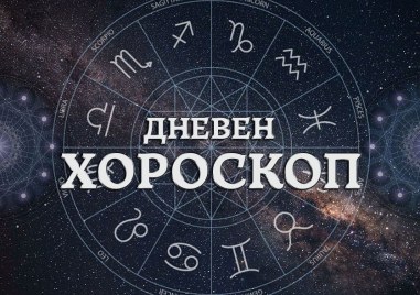 Дневен хороскоп за 5 май: Близнаци- обърнете внимание на половинката, особен ден за Стрелец