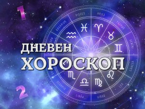 Дневен хороскоп за 6 май: труден ден за Риби, Дева- направете нещо романтично