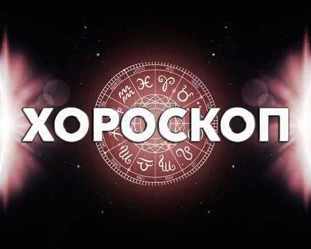 Дневен хороскоп за 7 май: Скорпион- не бъдете нападателни, важен разговор за Козирог