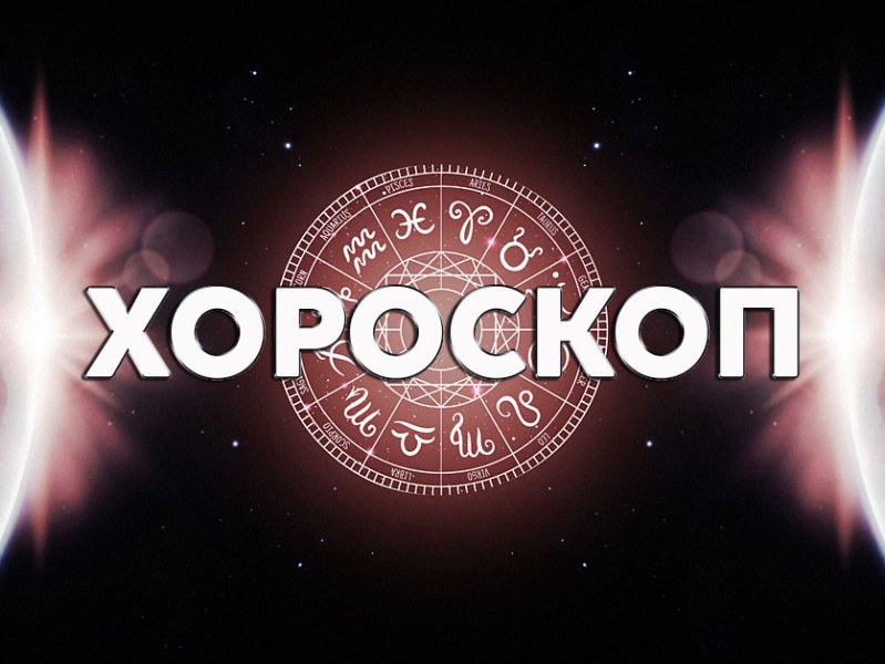 Дневен хороскоп за 7 май: Скорпион- не бъдете нападателни, важен разговор за Козирог