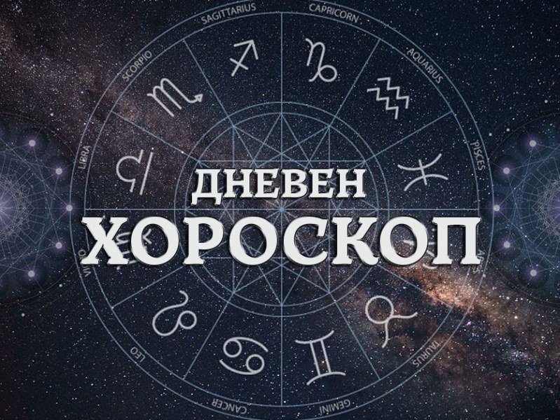 Дневен хороскоп за 8 май: Скорпион - избягвайте конфликти, Козирог - не харчете излишно