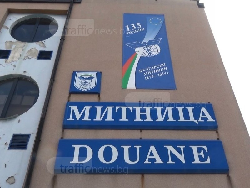 Тихомълком назначиха за директор на митницата в Пловдив рекордьор по уволнения и скандали