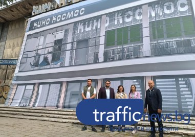 Кино Космос се завръща! Започва мащабното преобразяване за близо 10 млн. лева
