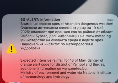 BG ALERT се задейства в някои части на страната