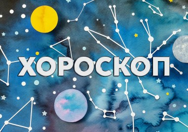 Дневен хороскоп за 11 май: Рак- спрете да се оправдавате, Водолей- не се подвеждайте