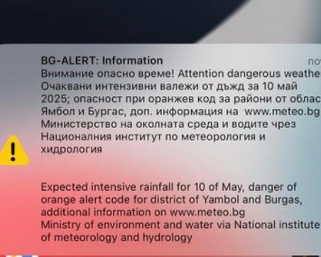 BG ALERT се задейства в някои части на страната