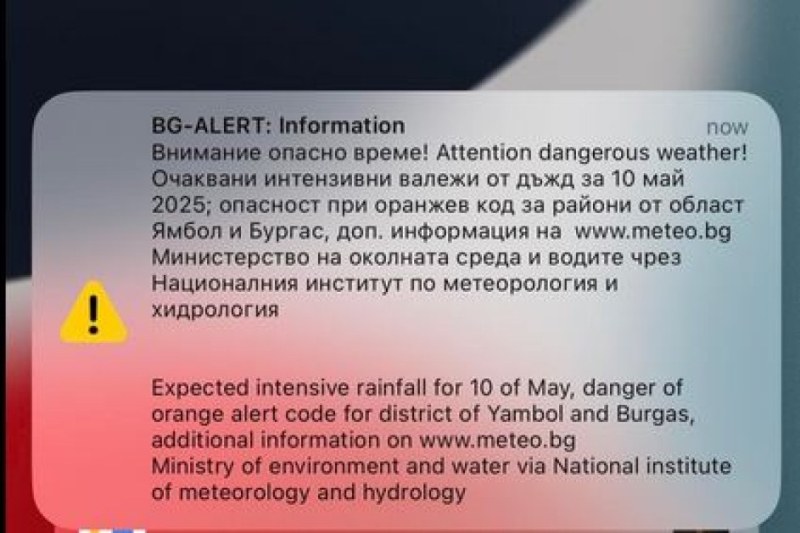 BG ALERT се задейства в някои части на страната