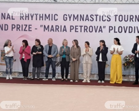Легендата Мария Петрова и олимпийска шампионка откриха силен турнир по художествена гимнастика в Пловдив